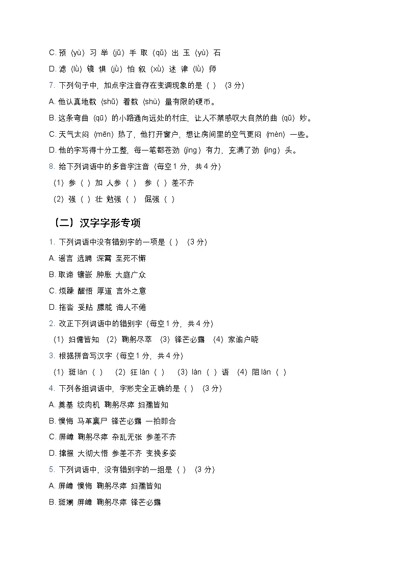 人教部编版七年级下册语文暑假专题复习练习之拼音与汉字第3页