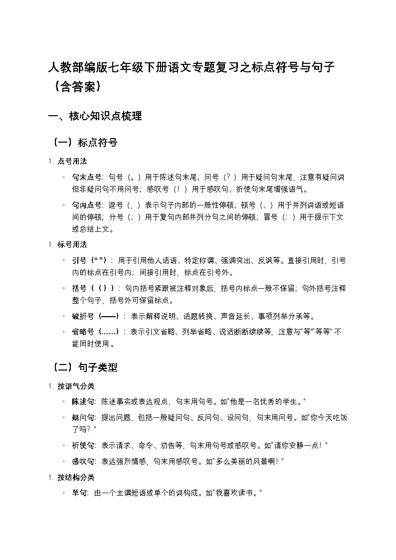 人教部编版七年级下册语文暑假专题复习练习之标点符号与句子第1页