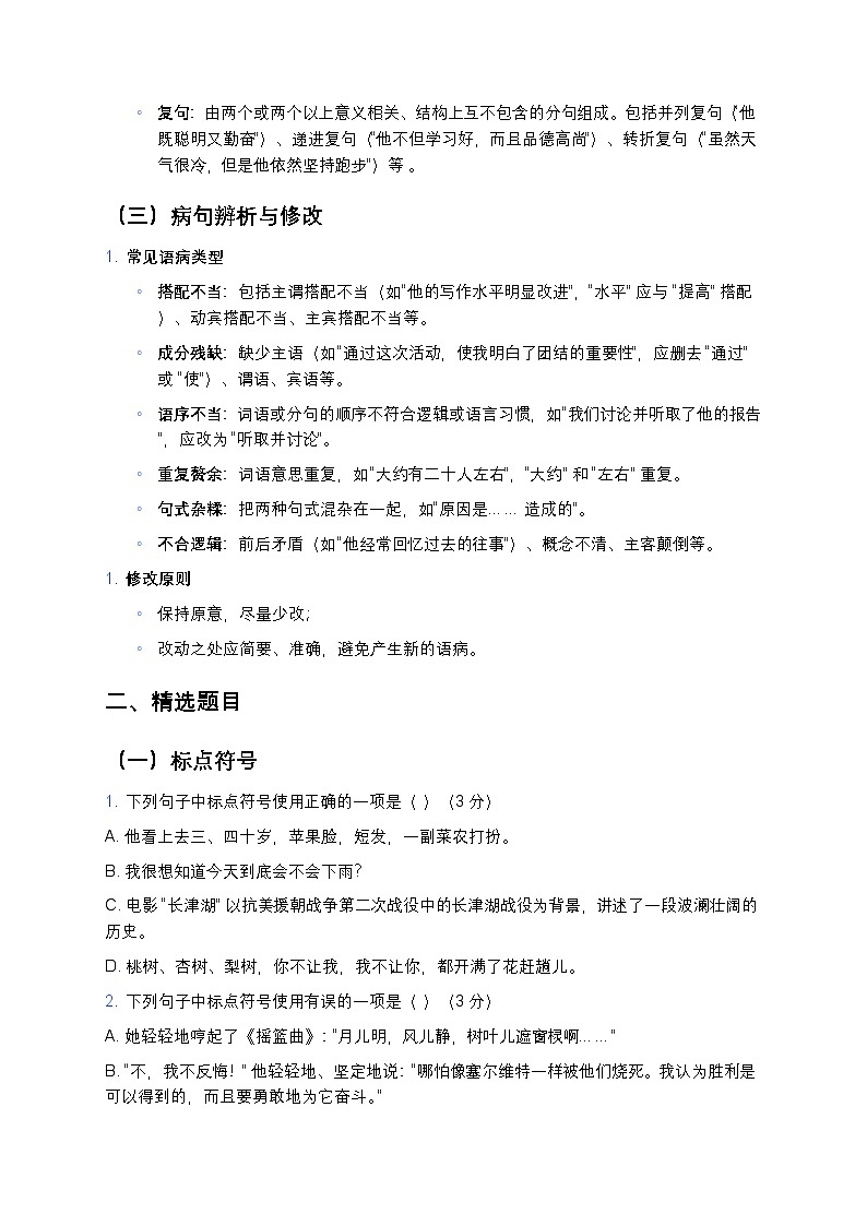 人教部编版七年级下册语文暑假专题复习练习之标点符号与句子第2页