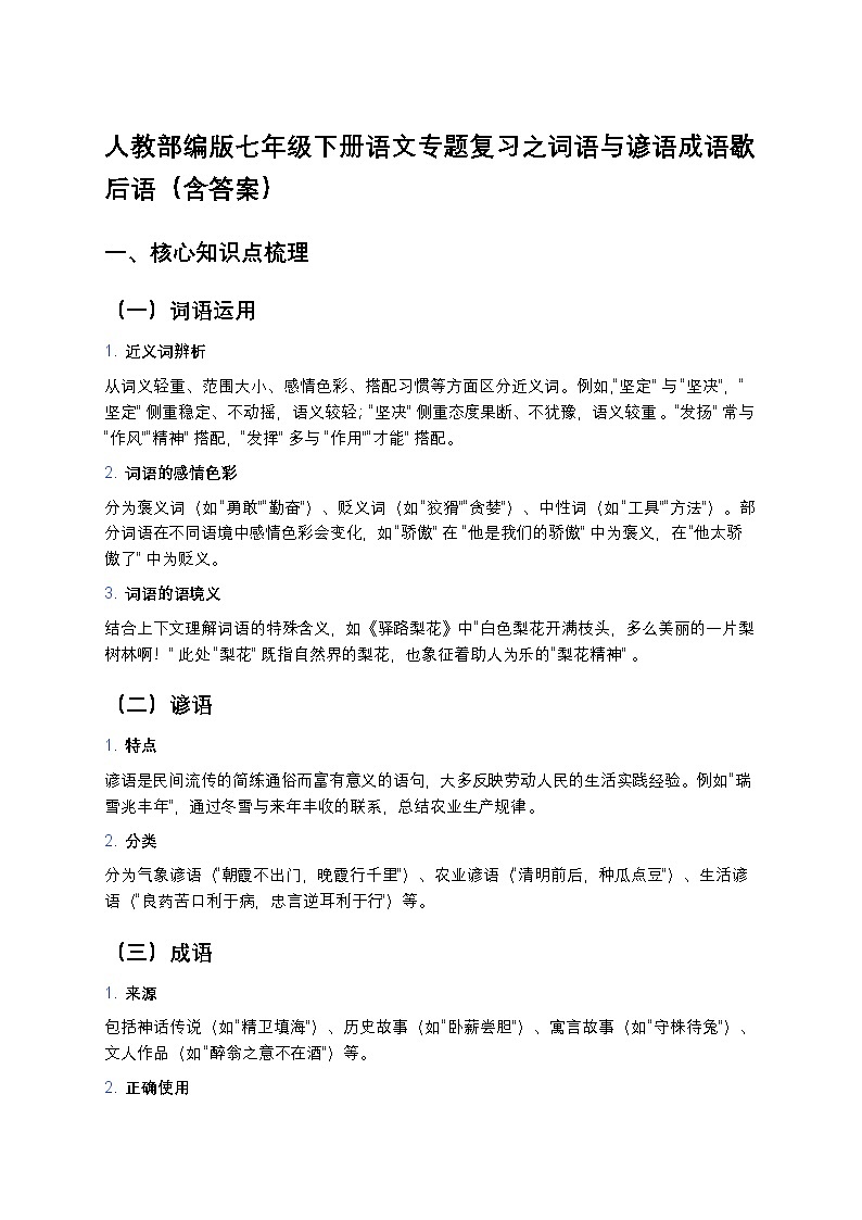 人教部编版七年级下册语文暑假专题复习练习之词语与谚语成语歇后语第1页