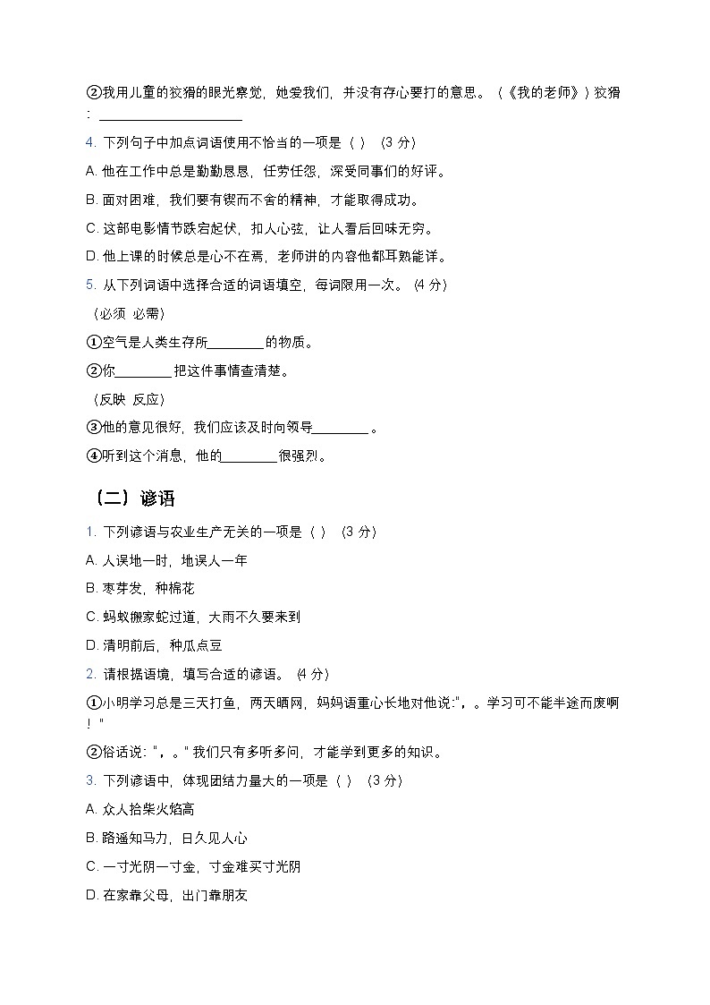 人教部编版七年级下册语文暑假专题复习练习之词语与谚语成语歇后语第3页