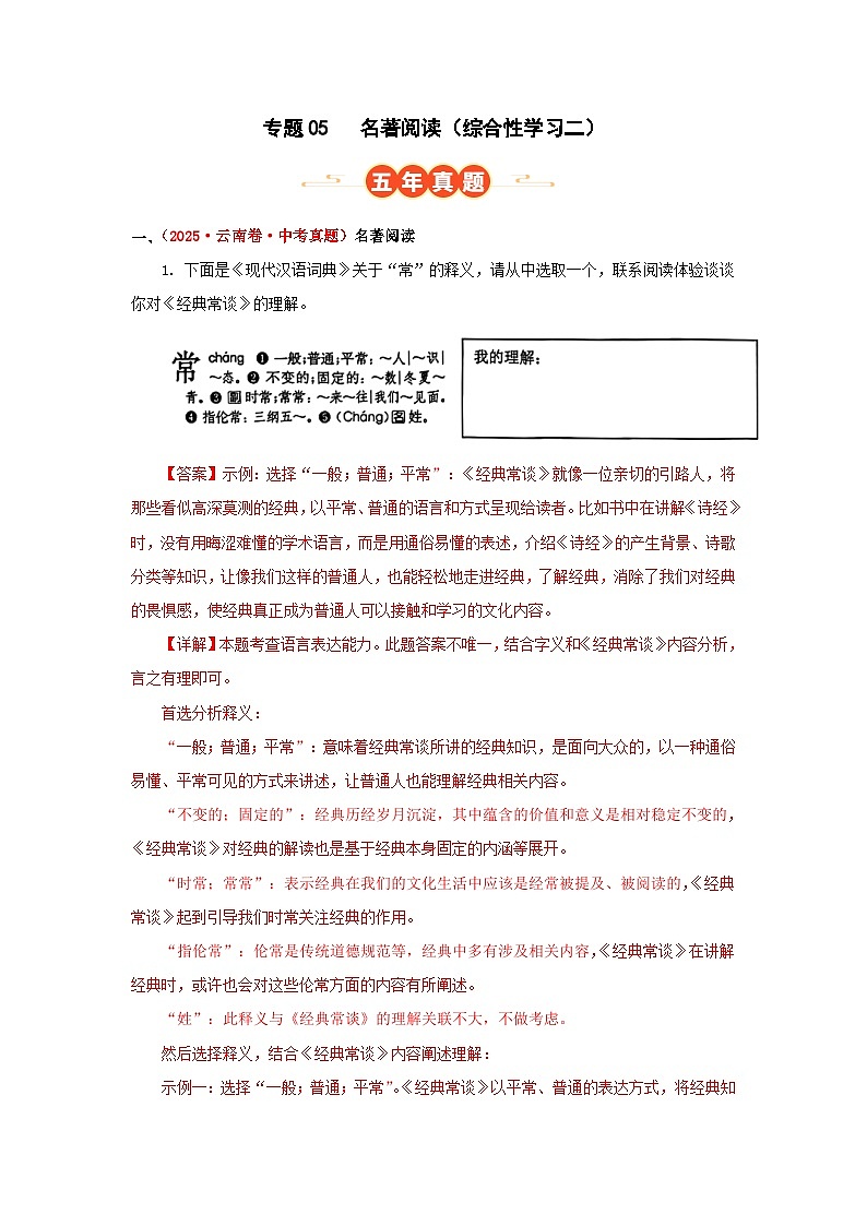 专题05 名著阅读（综合性学习二）（解析版）（云南专用）-【好题汇编】5年（2021-2025）中考1年模拟语文真题分类汇编第1页