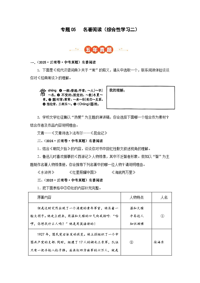 专题05 名著阅读（综合性学习二）（原卷版）（云南专用）-【好题汇编】5年（2021-2025）中考1年模拟语文真题分类汇编第1页
