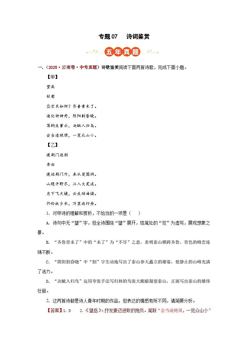 专题07 诗词鉴赏(解析版)（云南专用）-【好题汇编】5年（2021-2025）中考1年模拟语文真题分类汇编第1页