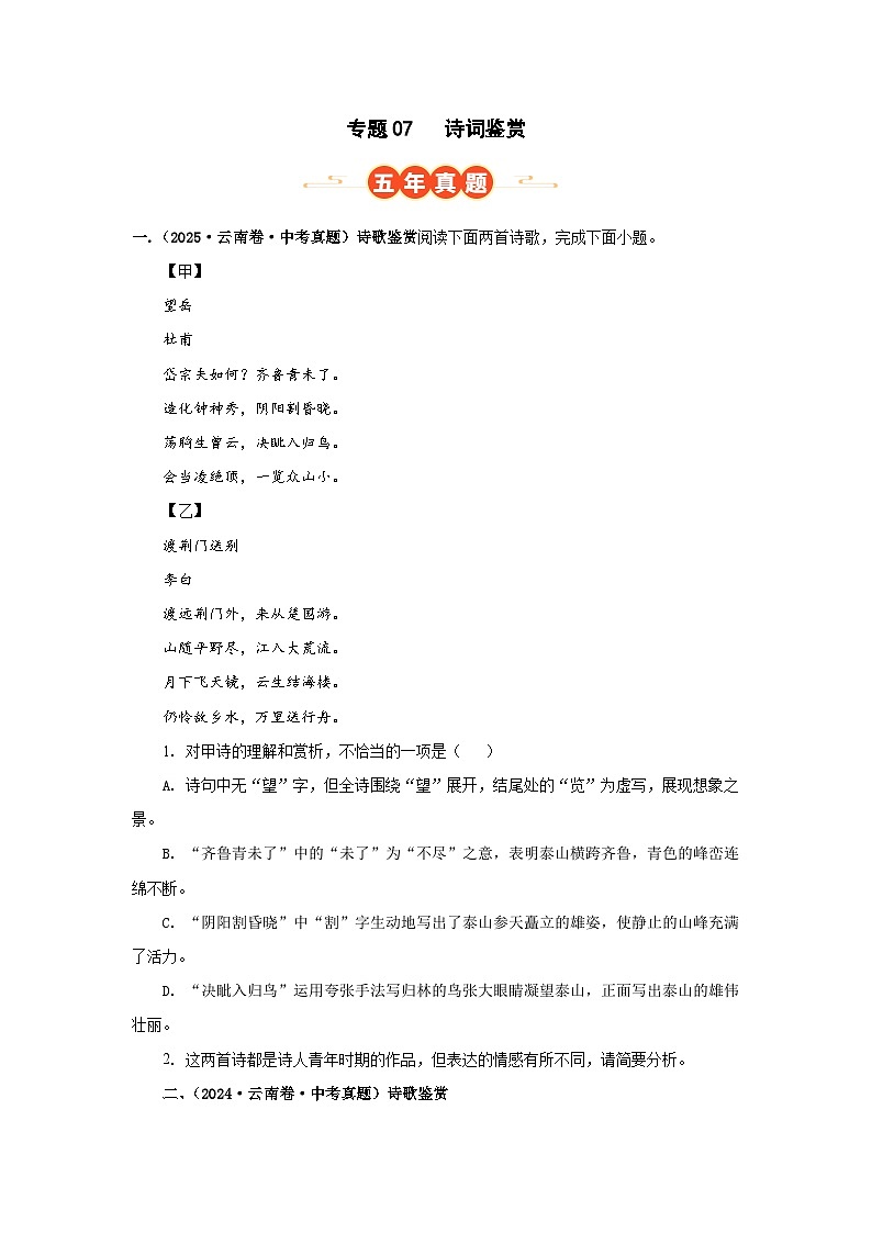 专题07 诗词鉴赏(原卷版)（云南专用）-【好题汇编】5年（2021-2025）中考1年模拟语文真题分类汇编第1页