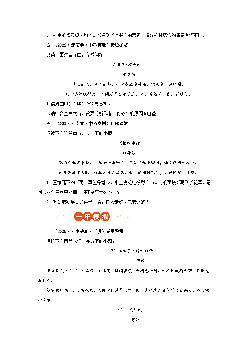 专题07 诗词鉴赏(原卷版)（云南专用）-【好题汇编】5年（2021-2025）中考1年模拟语文真题分类汇编第3页