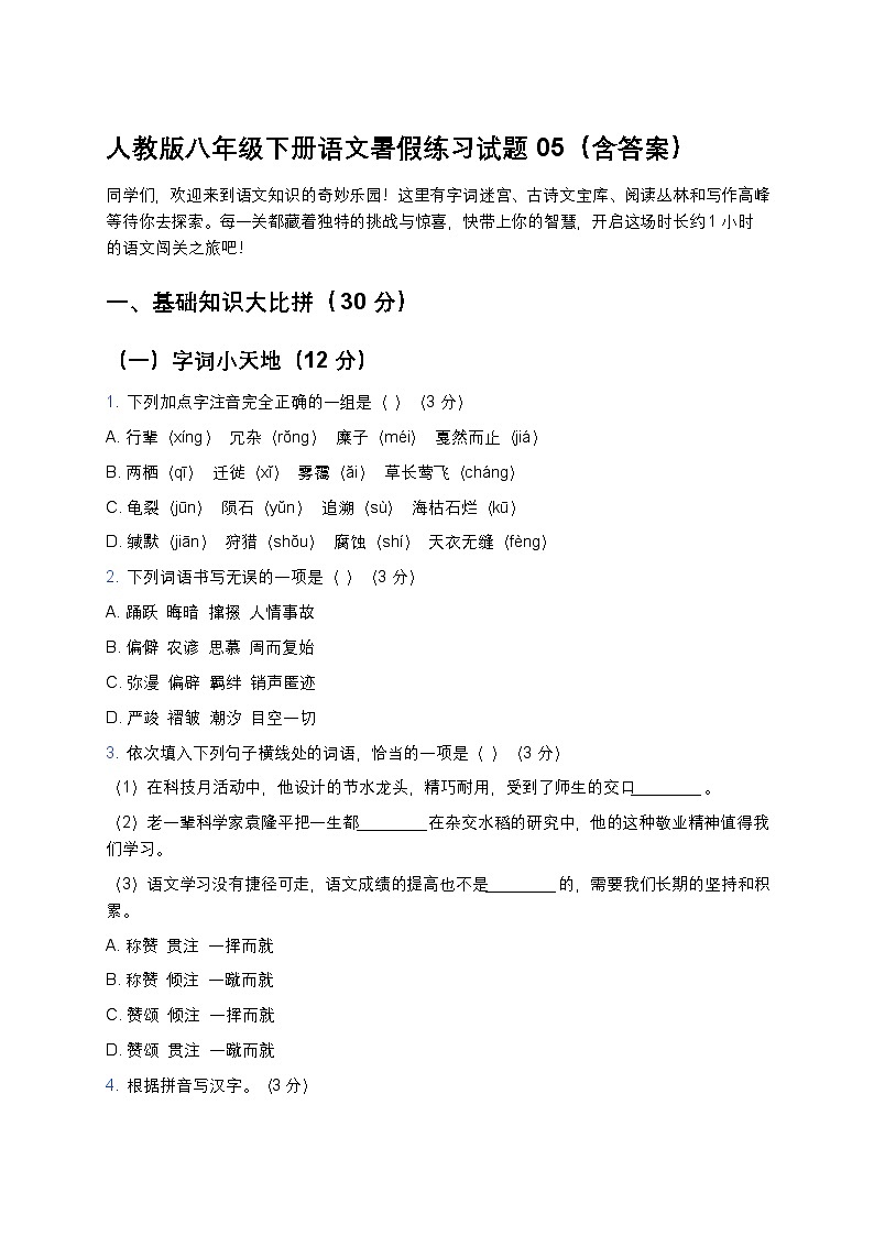 人教版八年级下册语文暑假练习试题05第1页