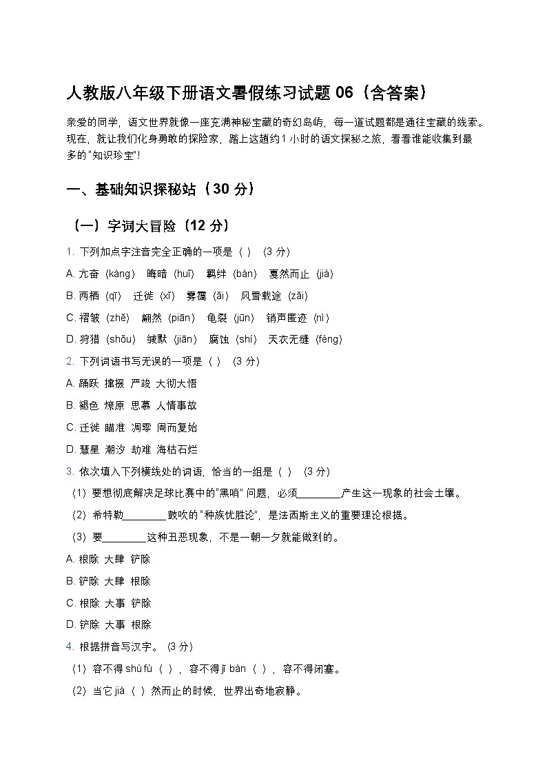 人教版八年级下册语文暑假练习试题06第1页