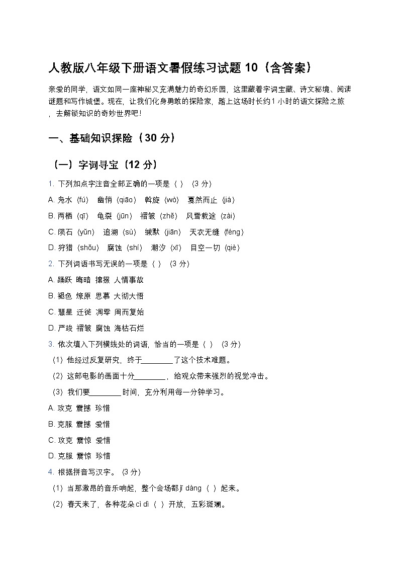 人教版八年级下册语文暑假练习试题10第1页