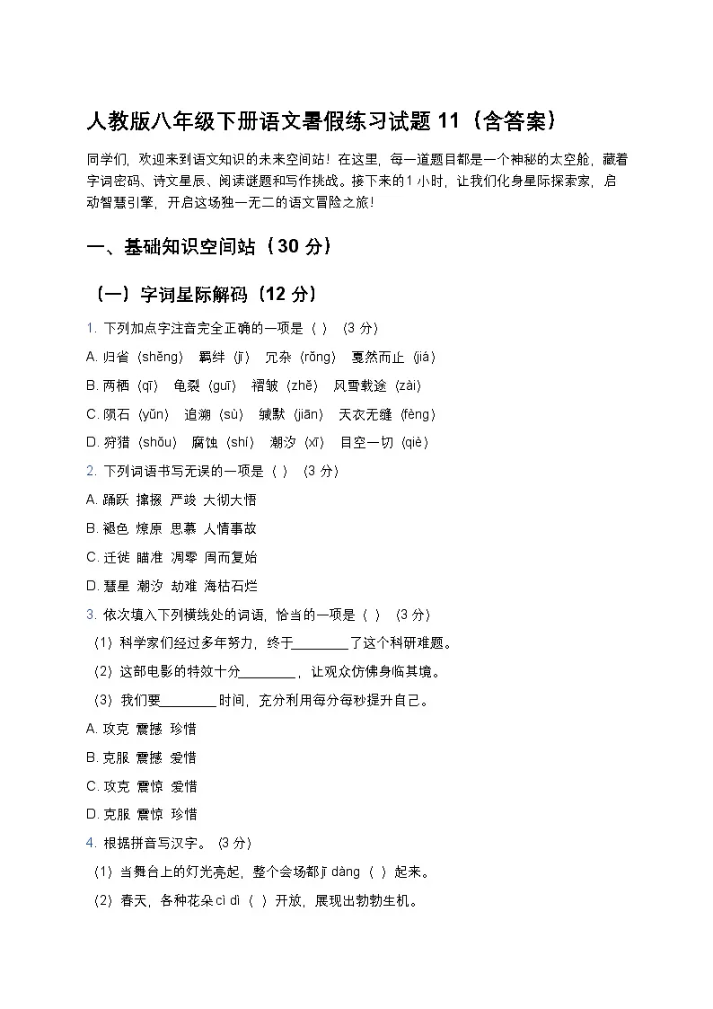 人教版八年级下册语文暑假练习试题11第1页