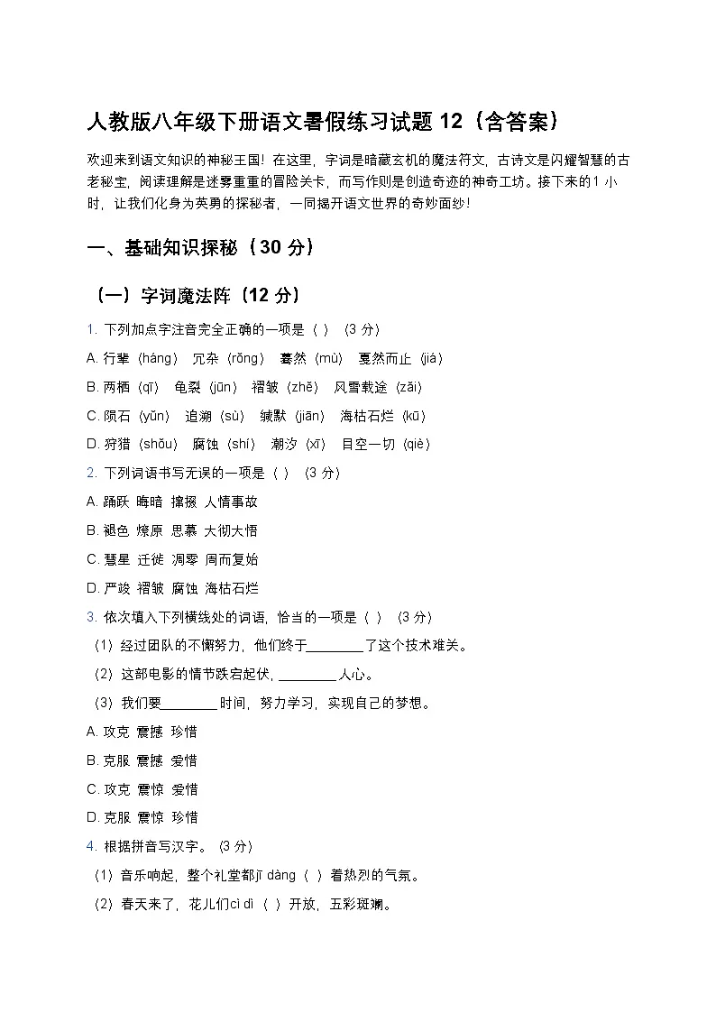 人教版八年级下册语文暑假练习试题12第1页