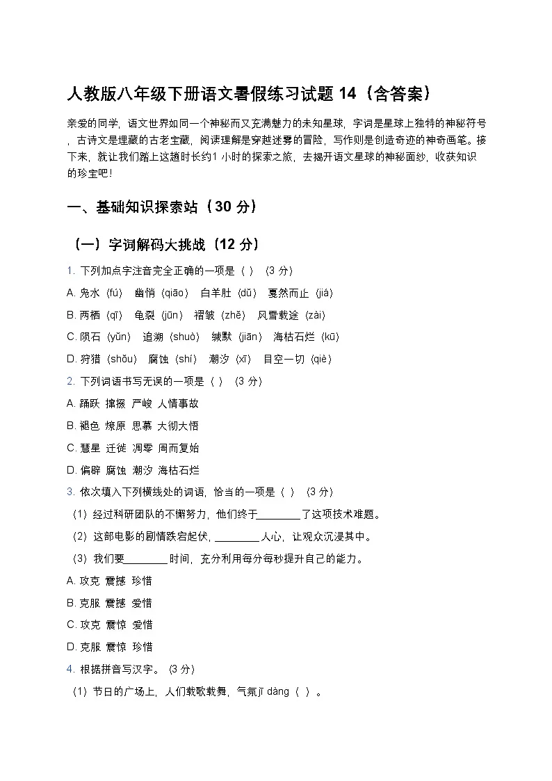 人教版八年级下册语文暑假练习试题14第1页