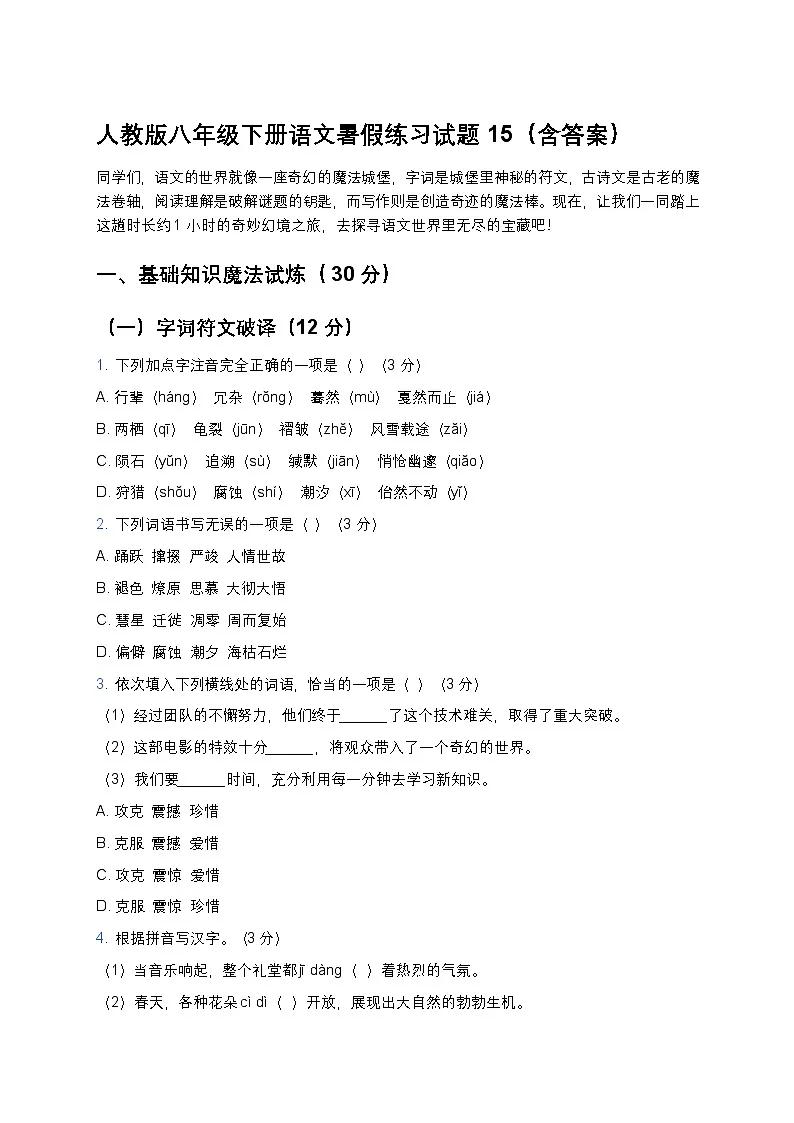 人教版八年级下册语文暑假练习试题15第1页
