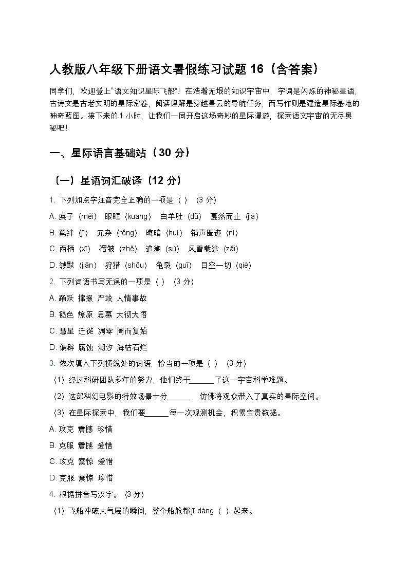 人教版八年级下册语文暑假练习试题16第1页