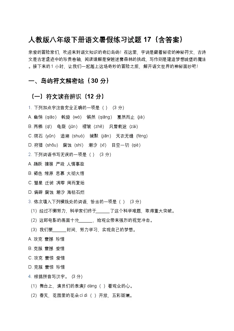 人教版八年级下册语文暑假练习试题17第1页
