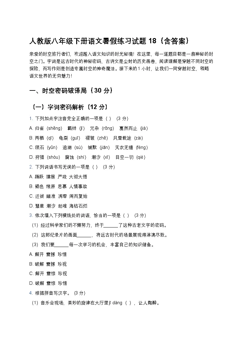 人教版八年级下册语文暑假练习试题18第1页