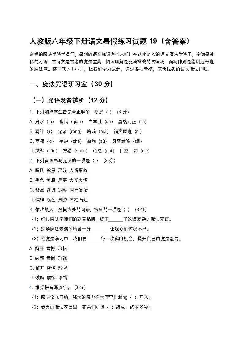 人教版八年级下册语文暑假练习试题19第1页