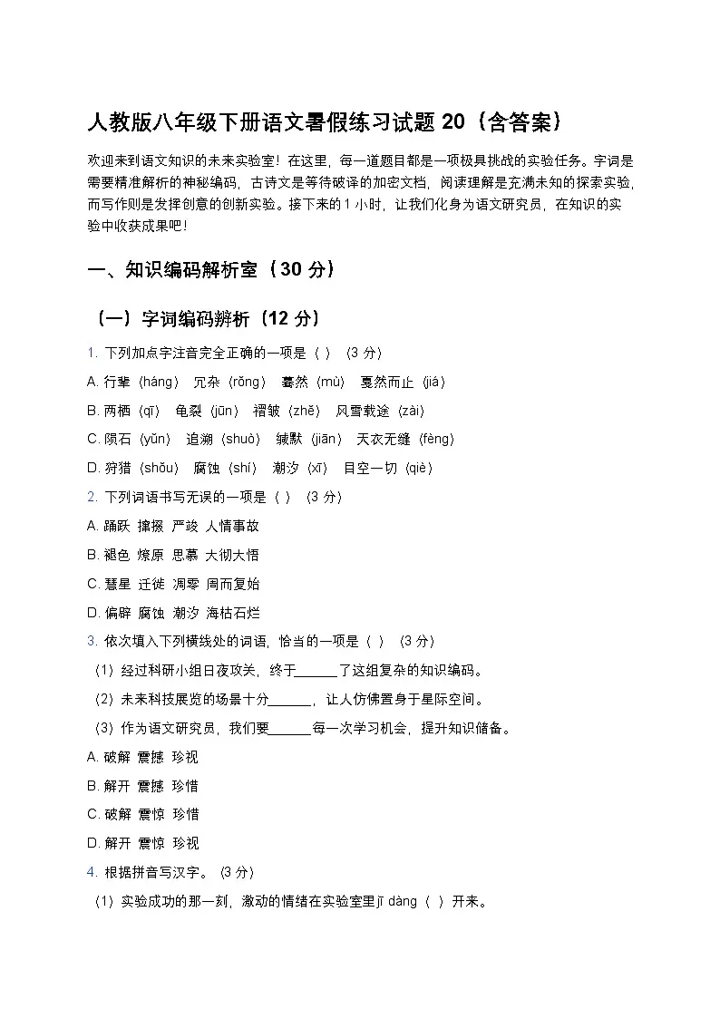人教版八年级下册语文暑假练习试题20第1页