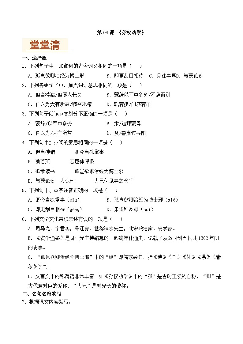 新人教部编语文七下 1-4《孙权劝学》练习（原卷版无答案）第1页