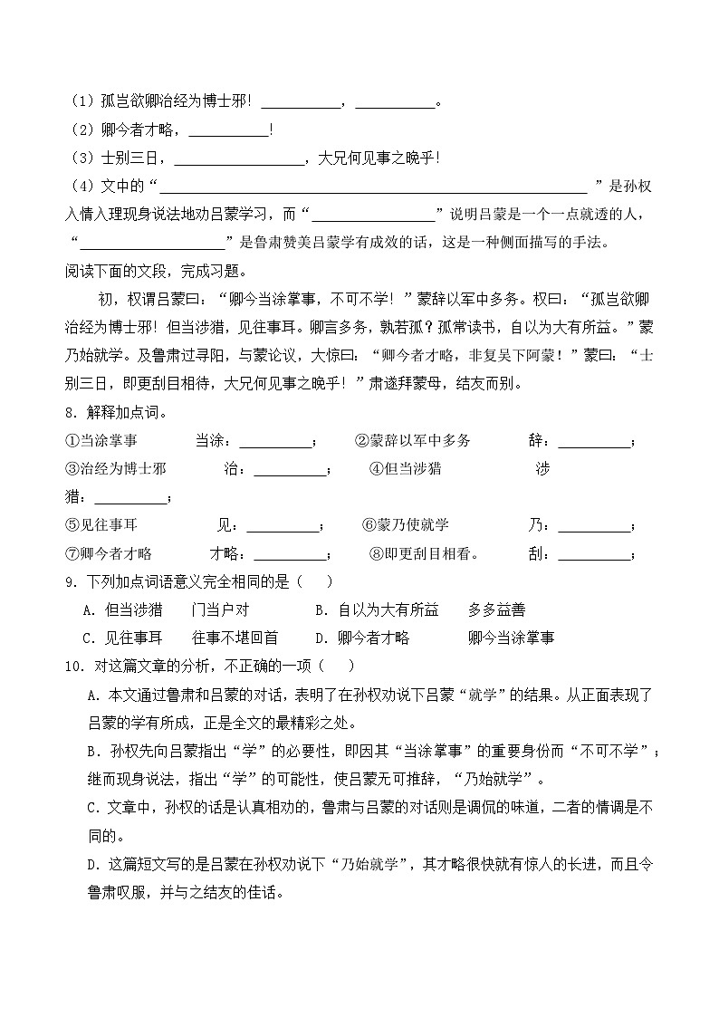 新人教部编语文七下 1-4《孙权劝学》练习（原卷版无答案）第2页