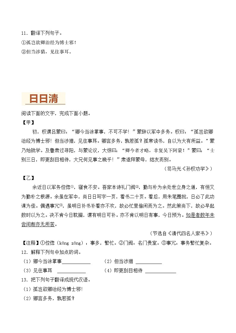 新人教部编语文七下 1-4《孙权劝学》练习（原卷版无答案）第3页