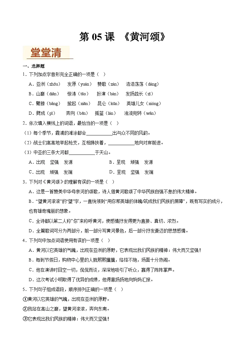 新人教部编语文七下 2-5《黄河颂》练习（原卷版无答案）第1页