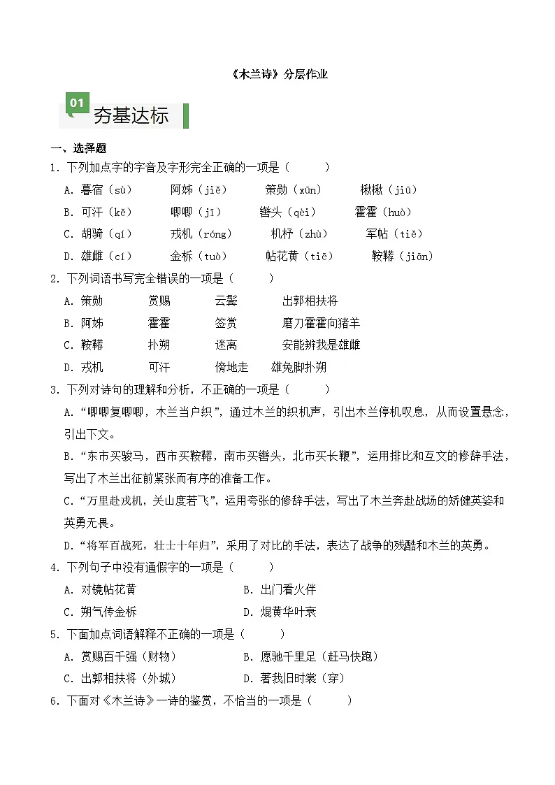 新人教部编语文七下 2-9《木兰诗》分层作业（原卷版无答案）第1页