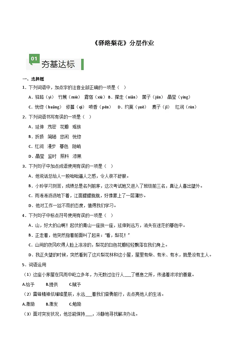新人教部编语文七下 4-14《驿路梨花》分层作业（原卷版 无答案）第1页