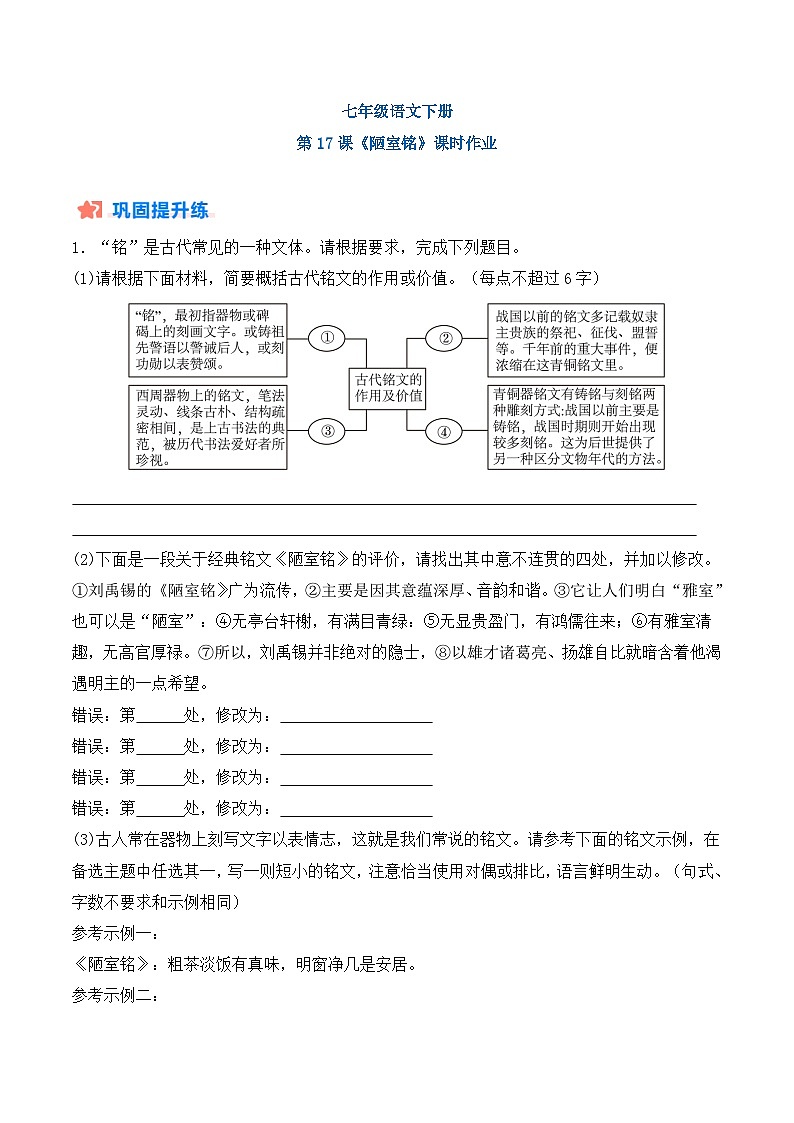 新人教部编语文七下 4-17《陋室铭》分层作业（原卷版 无答案）第1页