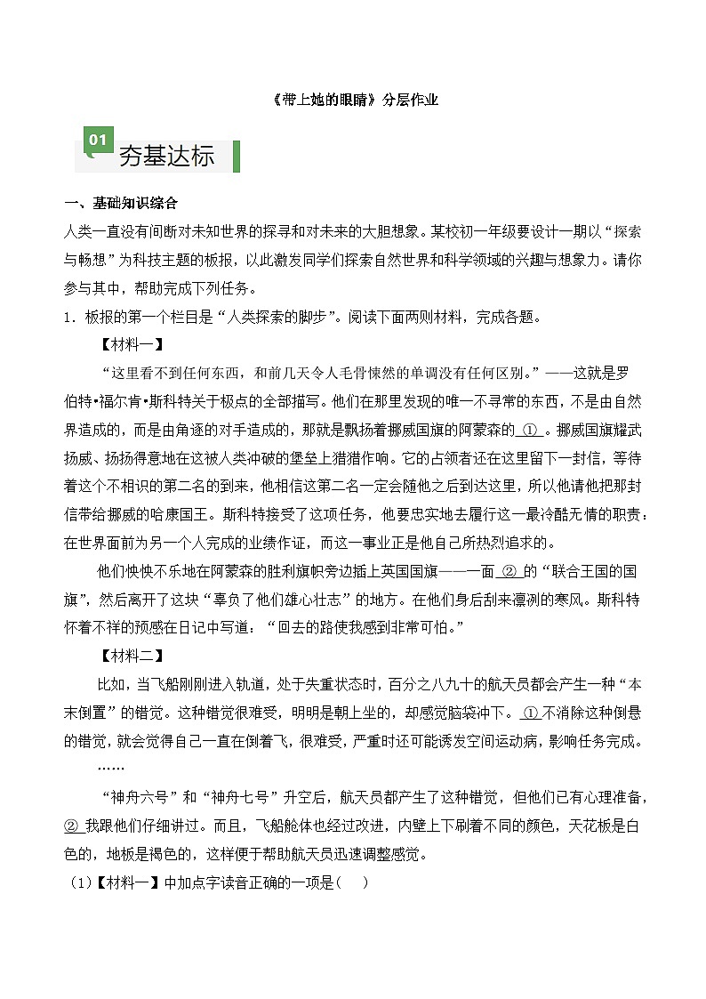 新人教部编语文七下 6-24《带上她的眼睛》分层作业（原卷版 无答案）第1页