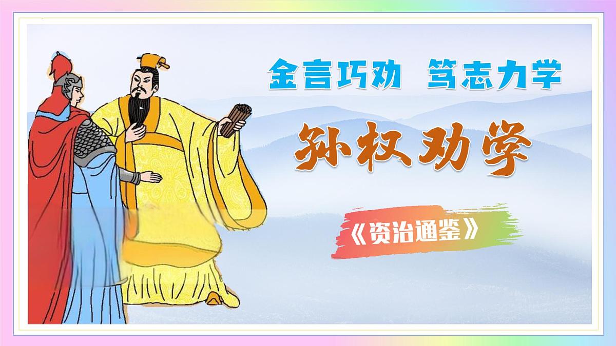 新人教部编语文七下 1-4《孙权劝学》教学课件第1页