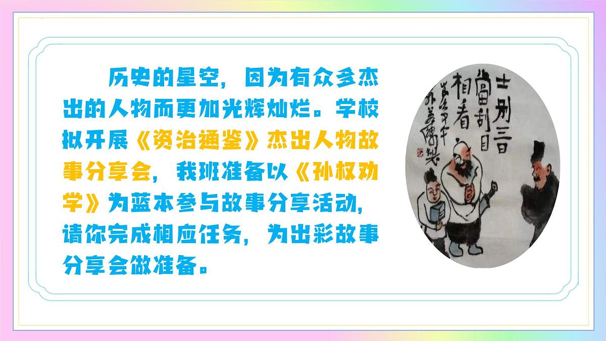 新人教部编语文七下 1-4《孙权劝学》教学课件第4页