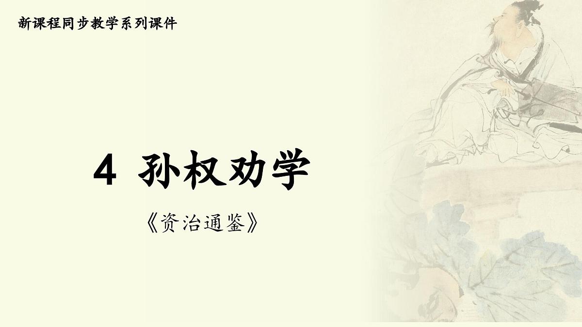 新人教部编语文七下 1-4《孙权劝学》课件（第二课时）第1页