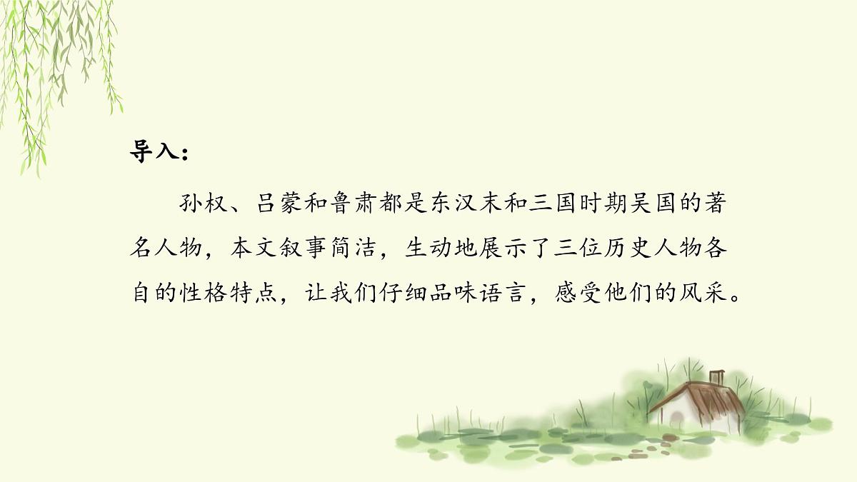 新人教部编语文七下 1-4《孙权劝学》课件（第二课时）第3页
