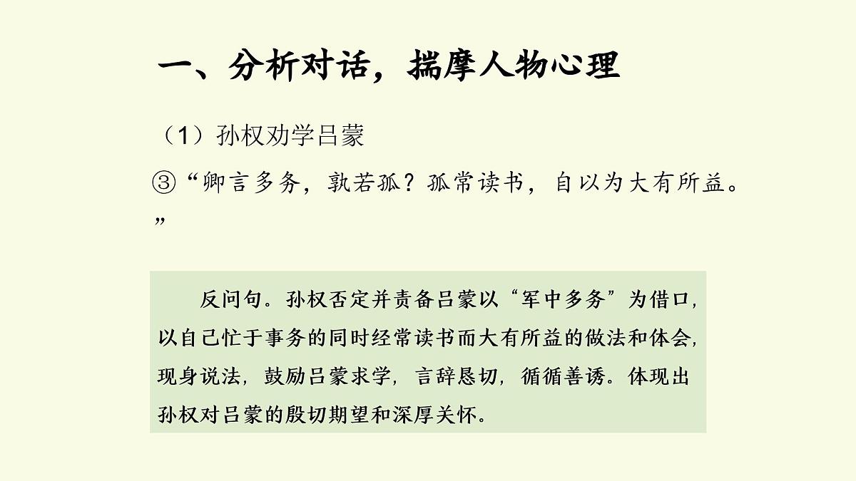新人教部编语文七下 1-4《孙权劝学》课件（第二课时）第6页