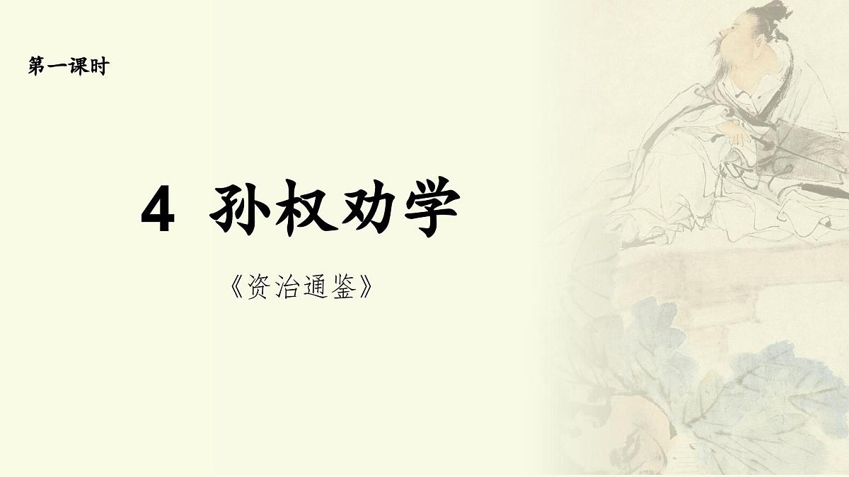 新人教部编语文七下 1-4《孙权劝学》课件（第一课时）第1页