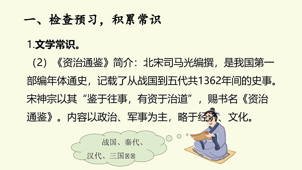 新人教部编语文七下 1-4《孙权劝学》课件（第一课时）第5页