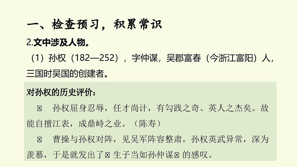 新人教部编语文七下 1-4《孙权劝学》课件（第一课时）第6页