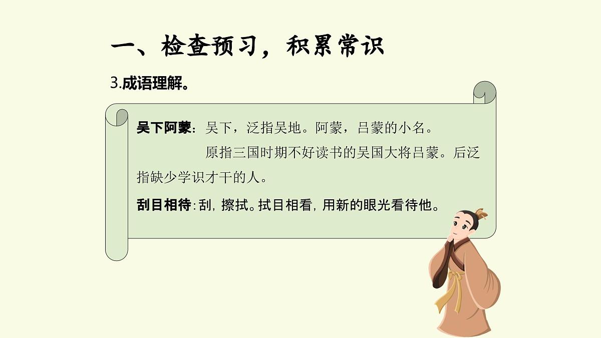 新人教部编语文七下 1-4《孙权劝学》课件（第一课时）第8页
