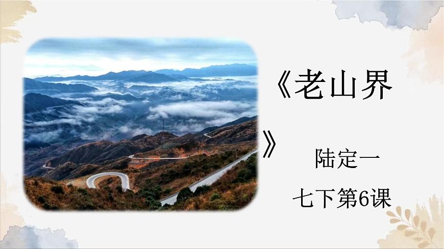 新人教部编语文七下 2-6《老山界》课件第1页