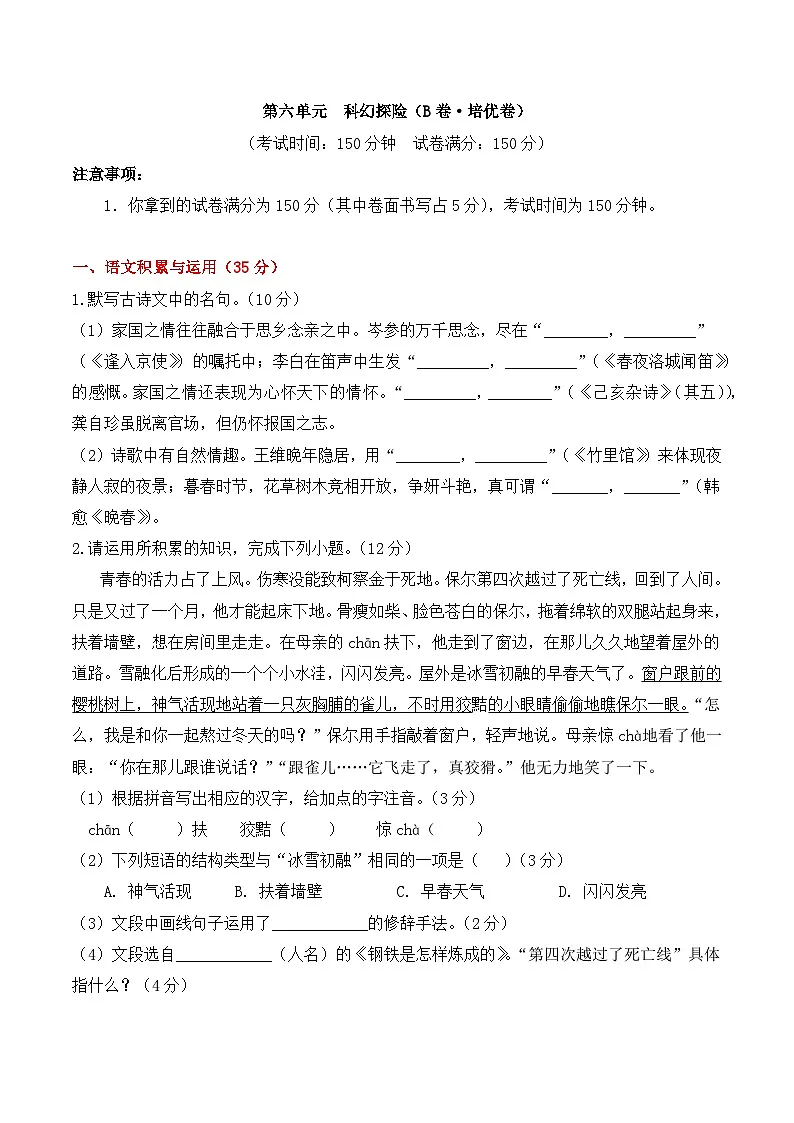 新人教部编语文七下《第六单元》B卷培优卷（原卷版 无答案）第1页