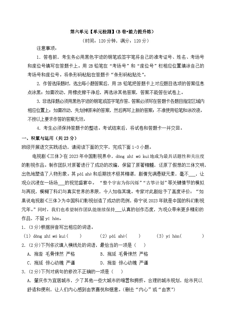 新人教部编语文七下《第六单元》检测卷 B卷（原卷版 无答案）第1页