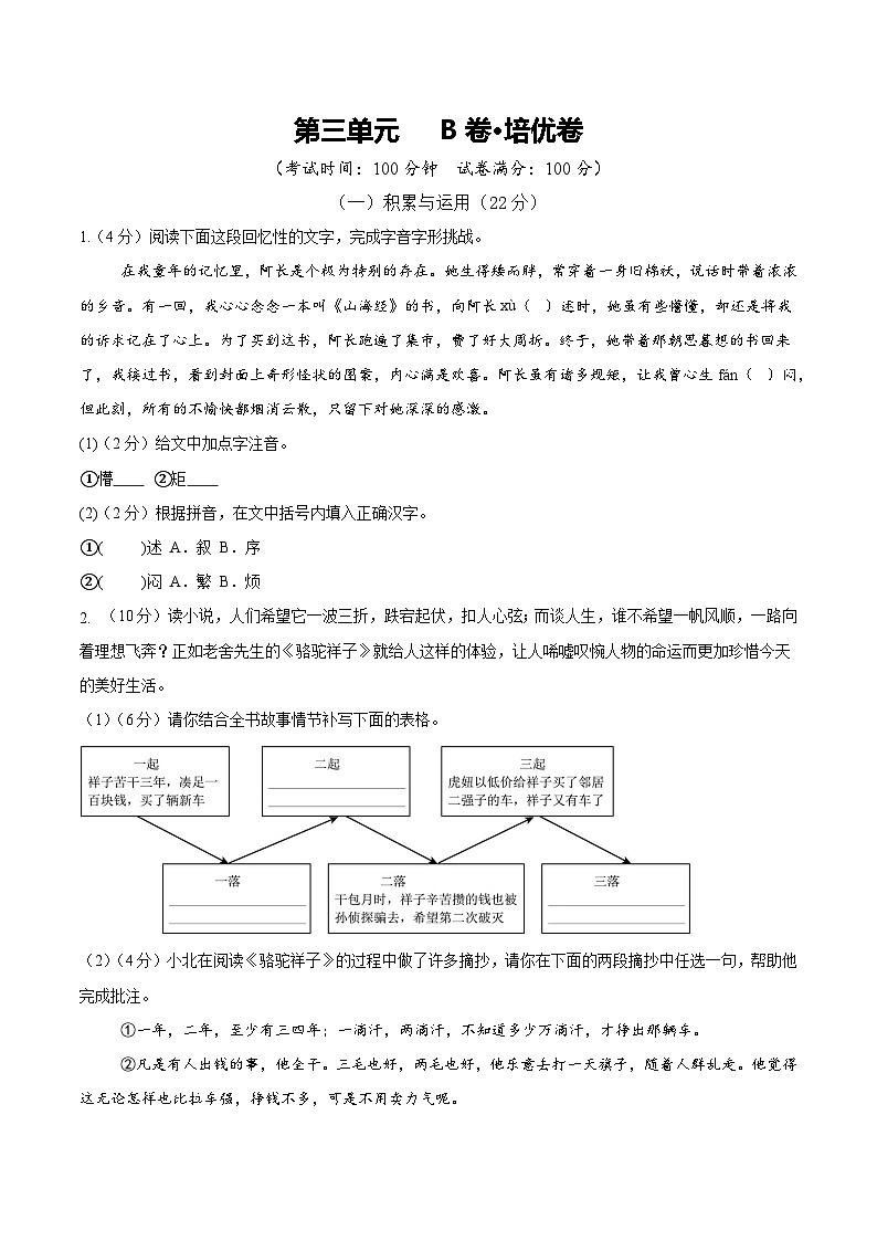 新人教部编语文七下《第三单元 检测题》B卷（原卷版 无答案）第1页