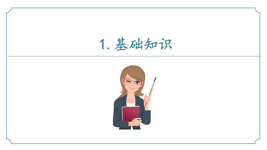 新人教部编语文七下 《第六单元》复习课件第5页