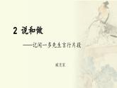 新人教部編語文七下 1-2《說和做》-課件（第一課時）
