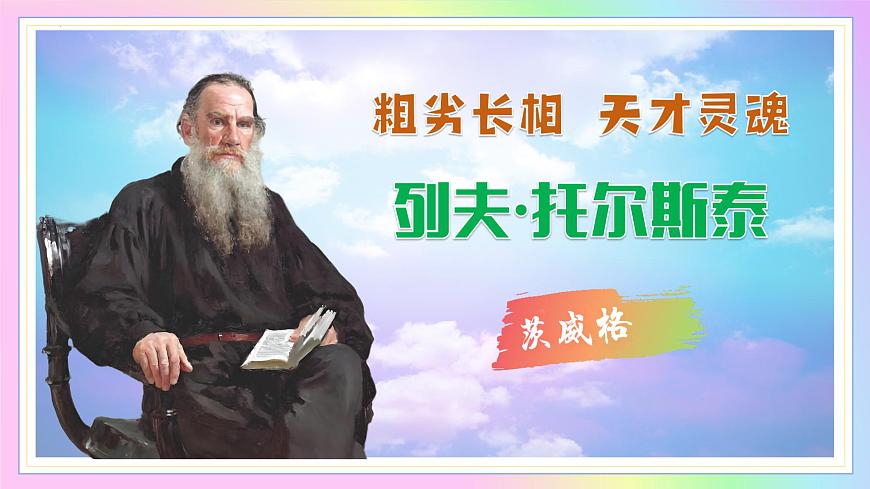 新人教部编语文七下 1-3《列夫-托尔斯泰 》教学课件第1页