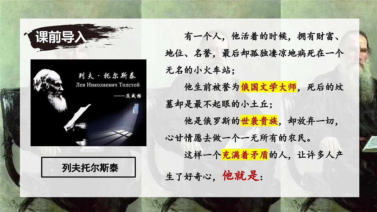 新人教部编语文七下 1-3《列夫-托尔斯泰》 课件第1页