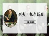 新人教部編語(yǔ)文七下 1-3《列夫-托爾斯泰》 課件