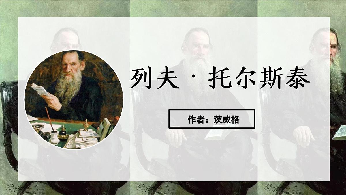 新人教部编语文七下 1-3《列夫-托尔斯泰》 课件第2页