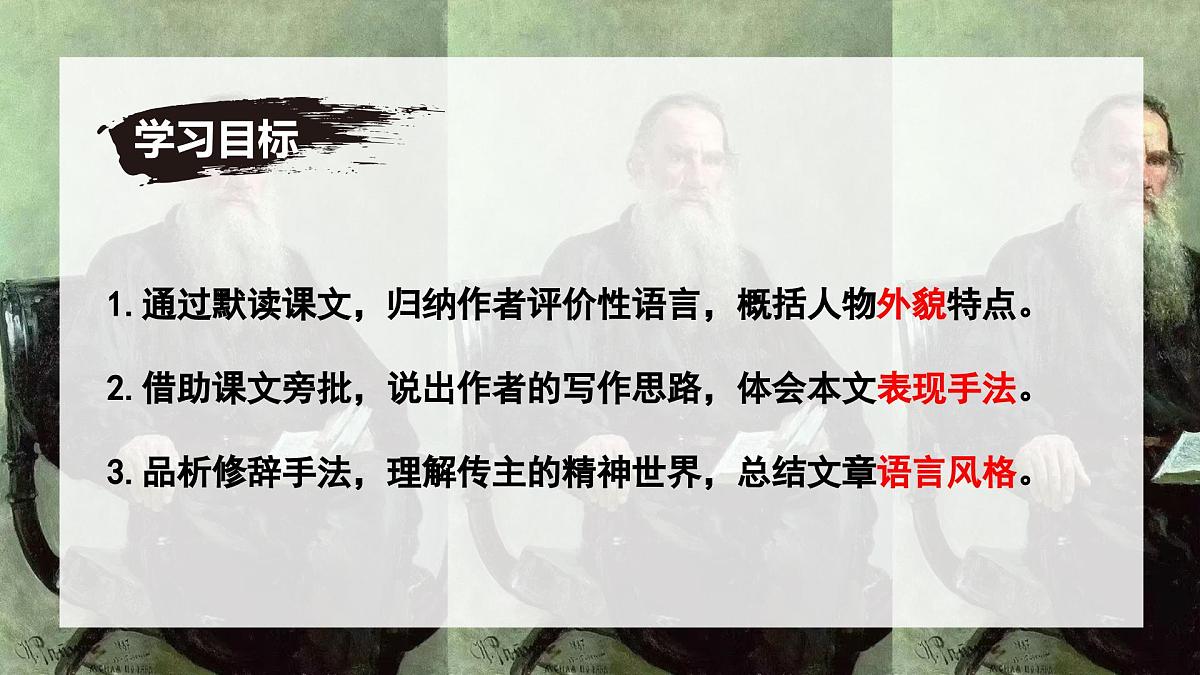 新人教部编语文七下 1-3《列夫-托尔斯泰》 课件第3页